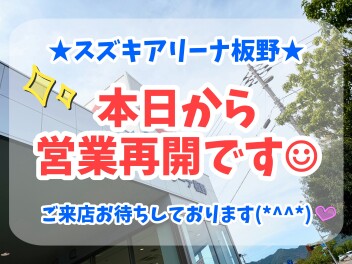 本日より営業再開です(^▽^)/
